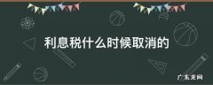 银行存款利息税是哪一年取消的 利息税什么时候取消的