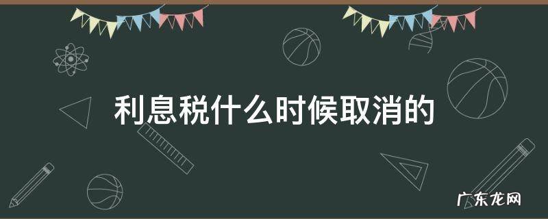 银行存款利息税是哪一年取消的 利息税什么时候取消的