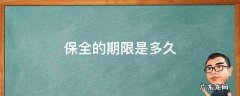 保全的期限是多久 保全 期限