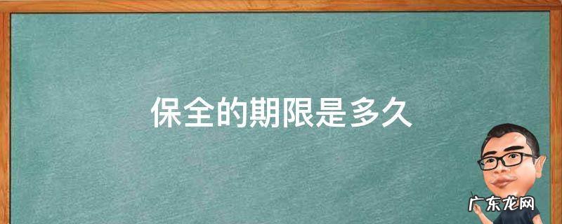保全的期限是多久 保全 期限