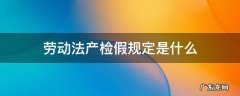 产检假是劳动法规定的吗 劳动法产检假规定是什么