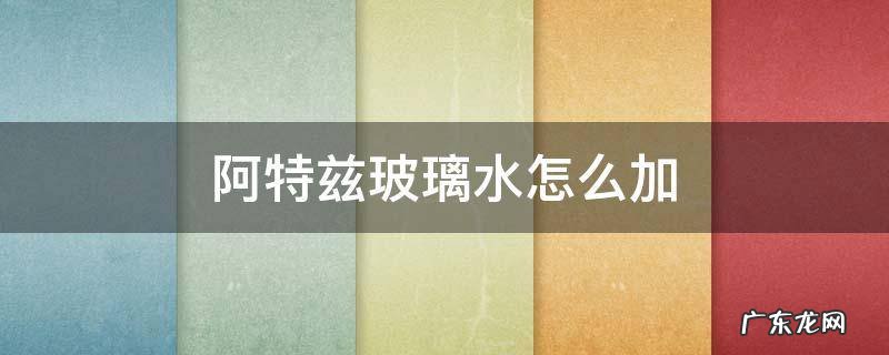 马自达阿特兹玻璃水在哪里加 阿特兹玻璃水怎么加