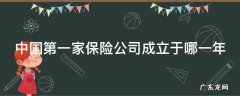 中国第一家保险公司叫什么名字 中国第一家保险公司成立于哪一年
