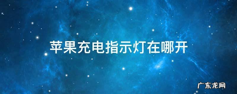 iphone充电指示灯怎么打开 苹果充电指示灯在哪开