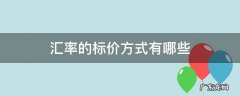 汇率有哪几种标价方法 汇率的标价方式有哪些
