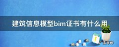 bim建模技术证书含金量 建筑信息模型bim证书有什么用