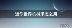 迷你世界机械爪怎么用 迷你世界最新版本机械爪怎么用