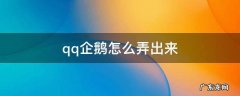 qq企鹅怎么弄出来2021 qq企鹅怎么弄出来