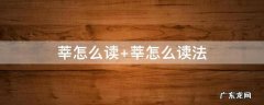 莘怎么读什么意思 莘怎么读
