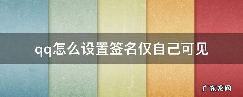 qq怎么设置签名仅自己可见 qq签名只能自己可见