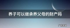 养子可以继承养父母的财产吗 养子女能否继承养父母财产