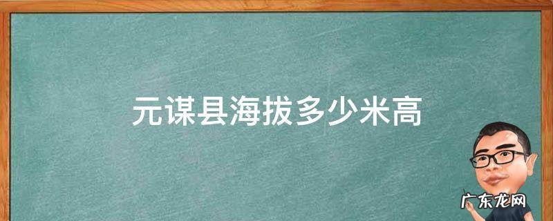 云南元谋县城的海拔高度 元谋县海拔多少米高