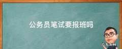 公务员考试报班吗 公务员笔试要报班吗