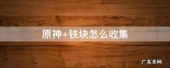 原神 铁块怎么收集