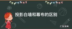 投影白墙和幕布的区别 白墙与幕布投影的区别