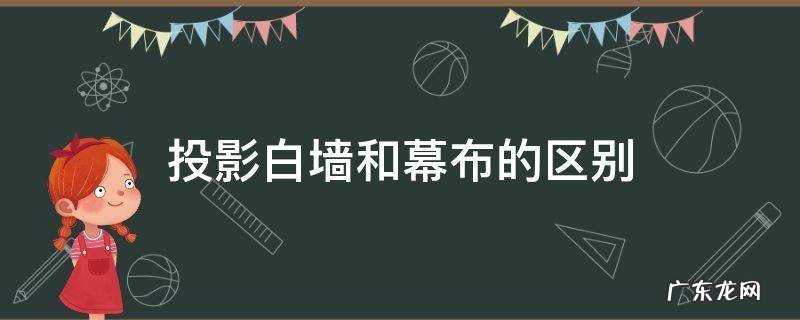 投影白墙和幕布的区别 白墙与幕布投影的区别