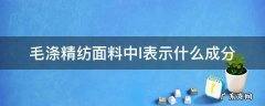 毛呢面料的成分是什么 毛涤精纺面料中l表示什么成分