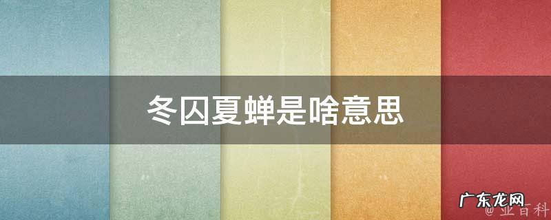 冬冻夏捂是什么意思 冬囚夏蝉是啥意思