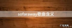 sofaraway歌词中文 sofaraway歌曲含义