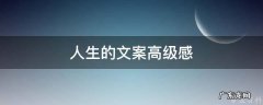 人生的文案高级感 人生的文案句子
