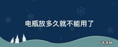 电瓶放多久就不能用了 摩托车电瓶放多久就不能用了