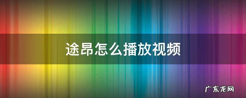 大众途昂怎么才能播放视频 途昂怎么播放视频