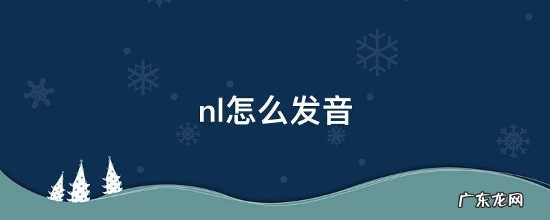 nl发音词语 nl怎么发音