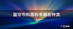 窗帘的布料有哪些种类 窗帘布料面料有哪些种类