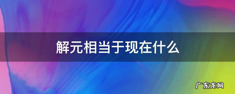 解元相当于现在什么水平 解元相当于现在什么