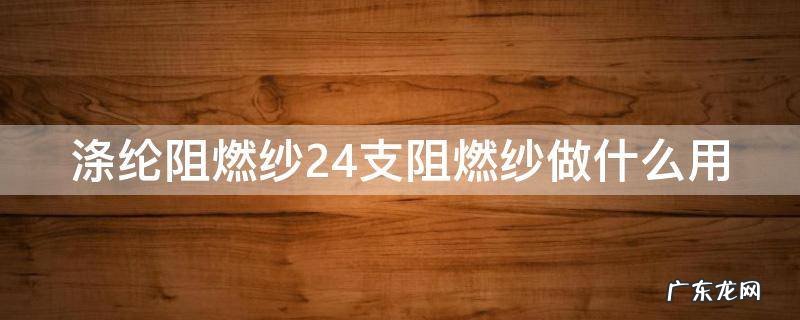 阻燃涤纶纱线 涤纶阻燃纱24支阻燃纱做什么用