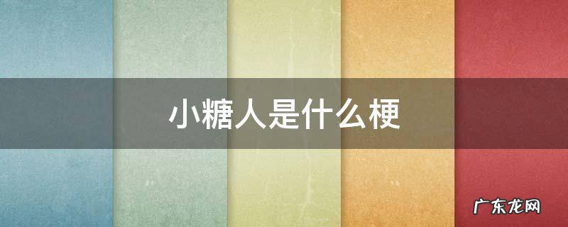 糖糖是什么梗 小糖人是什么梗