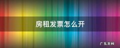 房租发票怎么开