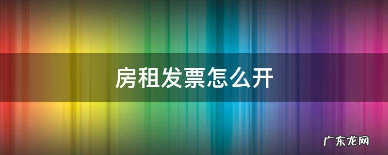 房租发票怎么开