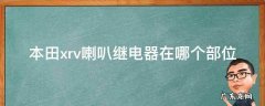 本田xrv喇叭继电器在哪个部位 本田xrv喇叭保险丝在哪里