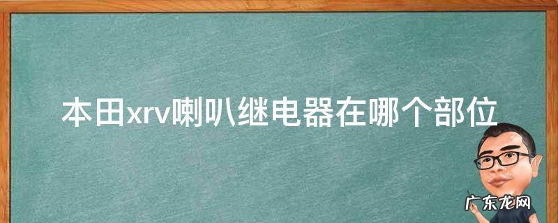 本田xrv喇叭继电器在哪个部位 本田xrv喇叭保险丝在哪里