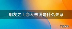 朋友之上恋人未满是什么关系 朋友之上恋人未满前一句是什么
