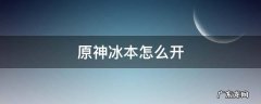 原神冰本怎么过 原神冰本怎么开