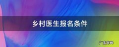 乡村医生的报考条件 乡村医生报名条件