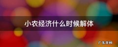 小农经济什么时候开始解体的 小农经济什么时候解体