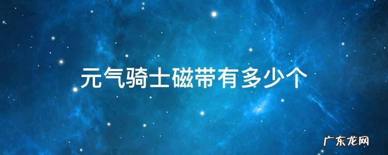 元气骑士磁带有多少个最3.3.1版本 元气骑士磁带有多少个