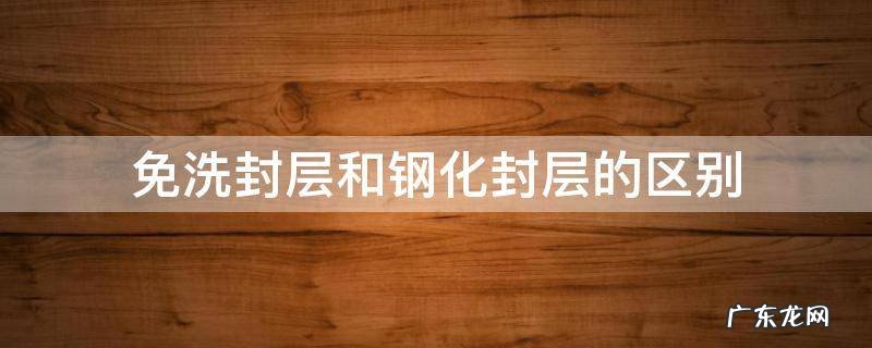 免洗封层和钢化封层的区别 美甲免洗封层和钢化封层的区别