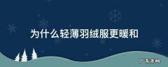 为什么羽绒服薄却很暖和 为什么轻薄羽绒服更暖和