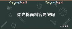 纯棉面料容易皱吗 柔光棉面料容易皱吗