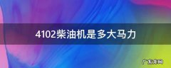 4102柴油机是多大马力一般拉多少吨 4102柴油机是多大马力