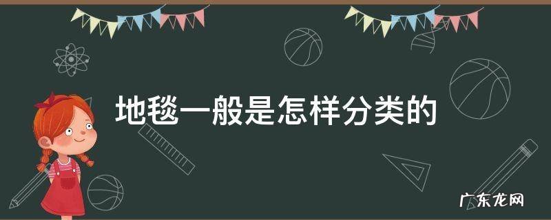 地毯一般是怎样分类的 地毯分几类