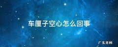 车厘子里面空心怎么回事 车厘子空心怎么回事