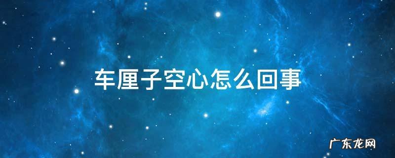 车厘子里面空心怎么回事 车厘子空心怎么回事