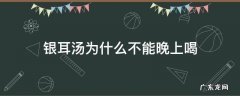 银耳汤为什么不能早上喝 银耳汤为什么不能晚上喝