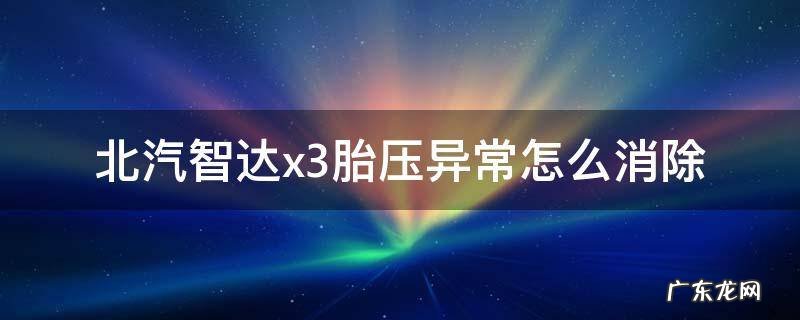北京汽车智达x3胎压监测怎么复位 北汽智达x3胎压异常怎么消除