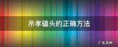 吊孝磕头的正确方法 吊孝磕头的正确方法女